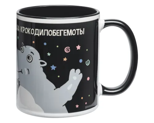 Кружка «Крокодилобегемоты», черная