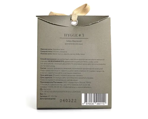 Аромасаше HYGGE #3 Табак/бергамот