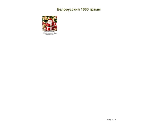 №4 МЯГКАЯ ИГРУШКА ЯШКА 1000 грамм новогодний подарок белорусский №4 МЯГКАЯ ИГРУШКА ЯШКА 1000 грамм новогодний подарок белорусский