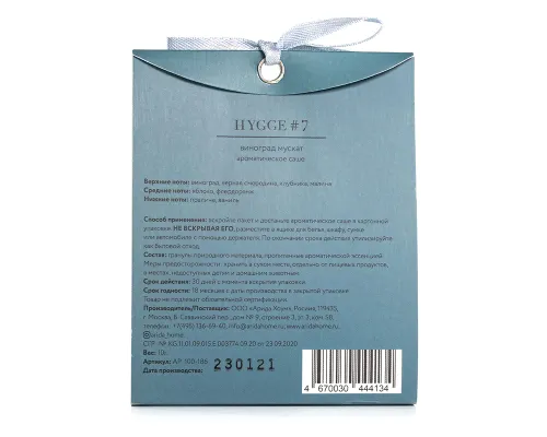 Аромасаше HYGGE #7 Виноград мускат