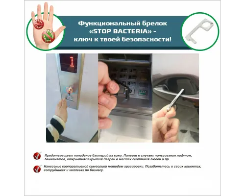 Брелок Stop Bacteria