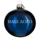 Шар новогодний 8 см, Символ 2027 года, Коза 7