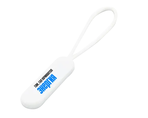 Пуллер для застёжки-молнии, белый