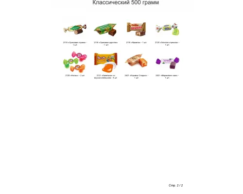 №2 СНЕГОВИКИ 500 грамм новогодний подарок классический