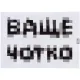 Плед «Ваще чотко»