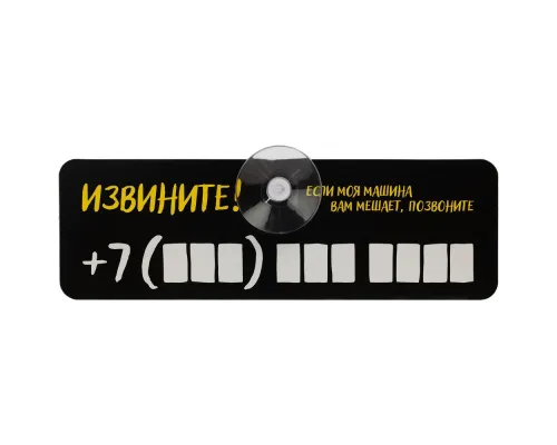 Табличка для номера телефона «Извините!» Табличка для номера телефона «Извините!»