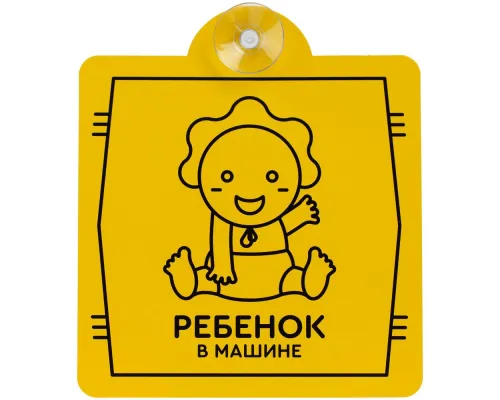 Знак автомобильный на присоске «Ребенок в машине»
