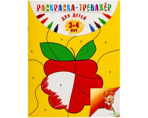 Раскраска-тренажер для детей 3-4 лет Раскраска-тренажер для детей 3-4 лет