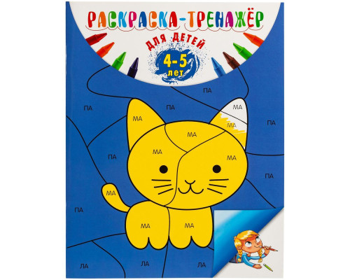 Раскраска-тренажер для детей 4-5 лет Раскраска-тренажер для детей 4-5 лет