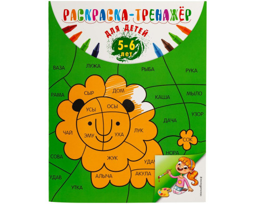 Раскраска-тренажер для детей 5-6 лет Раскраска-тренажер для детей 5-6 лет