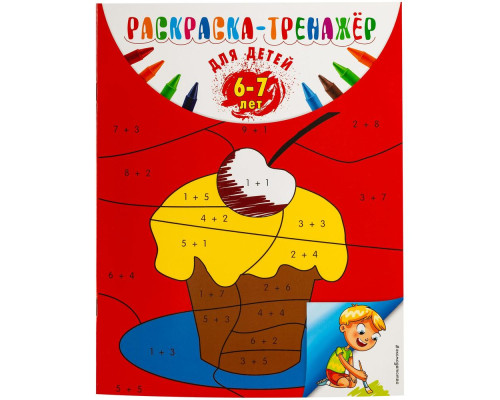 Раскраска-тренажер для детей 6-7 лет Раскраска-тренажер для детей 6-7 лет