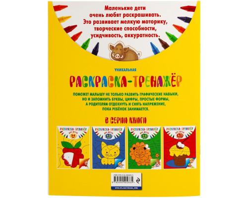 Раскраска-тренажер для детей 3-4 лет Раскраска-тренажер для детей 3-4 лет