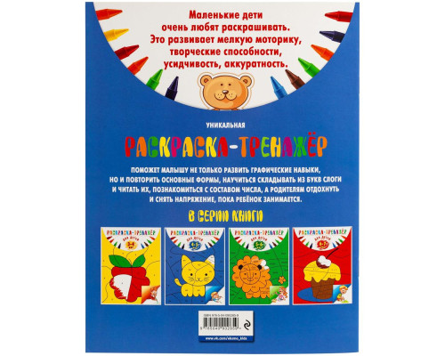 Раскраска-тренажер для детей 4-5 лет Раскраска-тренажер для детей 4-5 лет