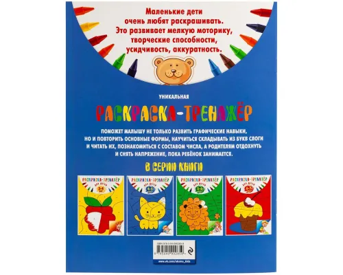 Раскраска-тренажер для детей 4-5 лет Раскраска-тренажер для детей 4-5 лет