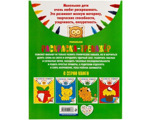 Раскраска-тренажер для детей 5-6 лет Раскраска-тренажер для детей 5-6 лет