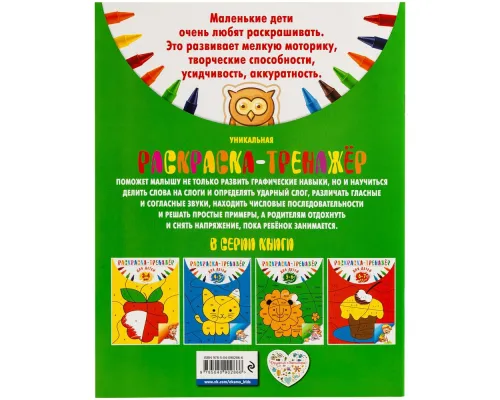 Раскраска-тренажер для детей 5-6 лет Раскраска-тренажер для детей 5-6 лет