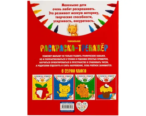 Раскраска-тренажер для детей 6-7 лет Раскраска-тренажер для детей 6-7 лет