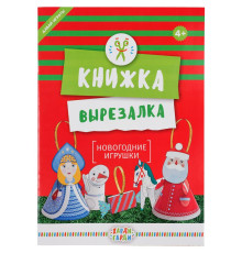 Книжка-вырезалка «Новогодние игрушки»