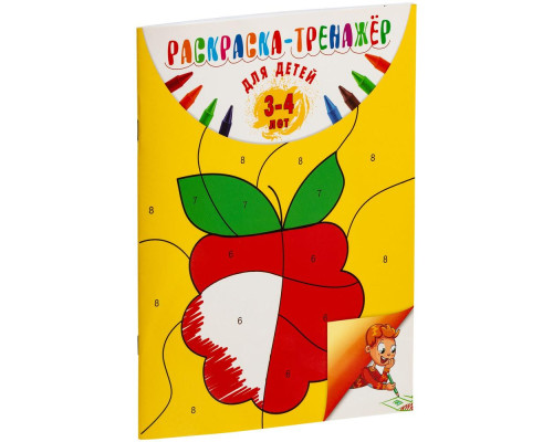 Раскраска-тренажер для детей 3-4 лет Раскраска-тренажер для детей 3-4 лет