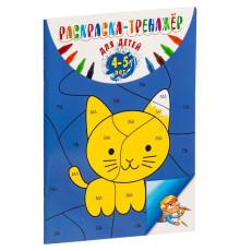 Раскраска-тренажер для детей 4-5 лет