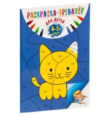 Раскраска-тренажер для детей 4-5 лет