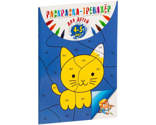 Раскраска-тренажер для детей 4-5 лет Раскраска-тренажер для детей 4-5 лет
