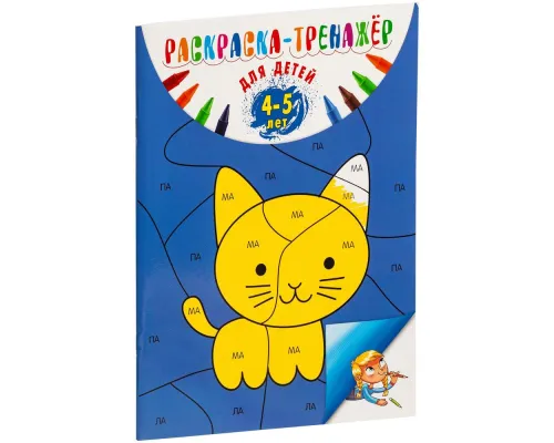 Раскраска-тренажер для детей 4-5 лет Раскраска-тренажер для детей 4-5 лет