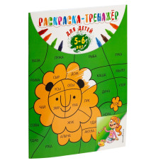Раскраска-тренажер для детей 5-6 лет
