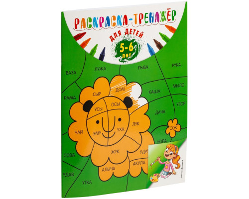 Раскраска-тренажер для детей 5-6 лет Раскраска-тренажер для детей 5-6 лет
