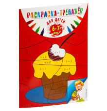 Раскраска-тренажер для детей 6-7 лет