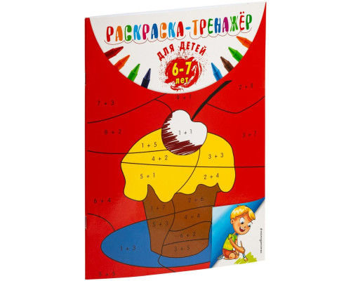Раскраска-тренажер для детей 6-7 лет Раскраска-тренажер для детей 6-7 лет
