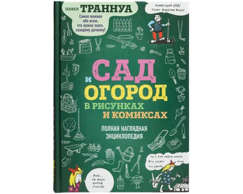 Книга «Сад и огород в рисунках и комиксах» Книга «Сад и огород в рисунках и комиксах»