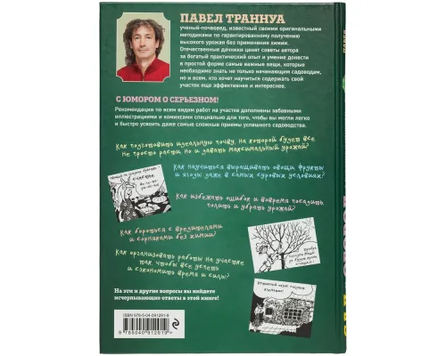 Книга «Сад и огород в рисунках и комиксах» Книга «Сад и огород в рисунках и комиксах»