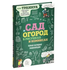 Книга «Сад и огород в рисунках и комиксах»