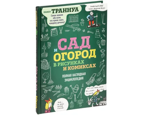 Книга «Сад и огород в рисунках и комиксах» Книга «Сад и огород в рисунках и комиксах»