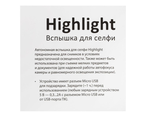 Вспышка для селфи Highlight, черная