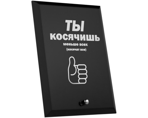 Награда с юмором «Косячишь» Награда с юмором «Косячишь»