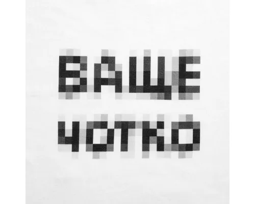 Футболка «Ваще Чотко», белая Футболка «Ваще Чотко», белая