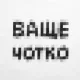 Футболка «Ваще Чотко», белая