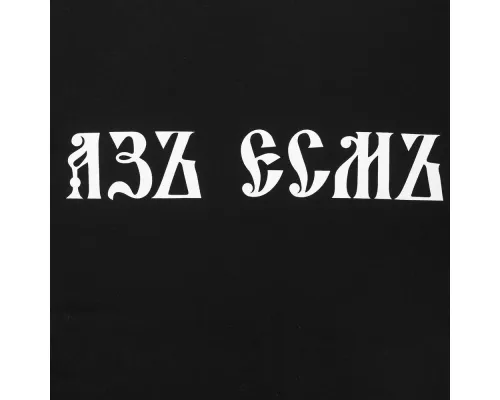 Футболка «Азъ есмъ», черная Футболка «Азъ есмъ», черная