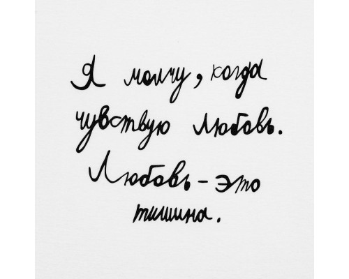 Футболка мужская приталенная «Любовь — тишина», белая
