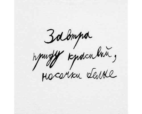 Футболка мужская приталенная «Завтра приду красивый», белая