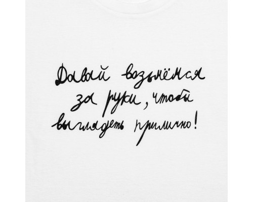 Футболка женская «Давай возьмемся за руки», белая Футболка женская «Давай возьмемся за руки», белая