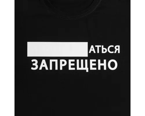 Футболка «...аться запрещено», черная Футболка «...аться запрещено», черная