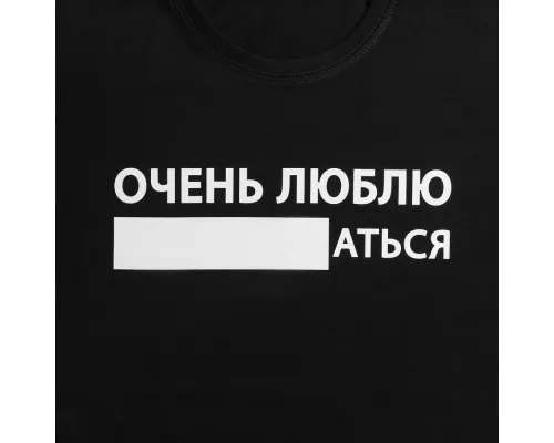 Футболка «Очень люблю ...аться», черная Футболка «Очень люблю ...аться», черная