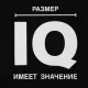 Футболка «Размер IQ», черная