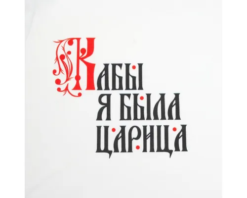 Футболка женская «Кабы я была царица», белая Футболка женская «Кабы я была царица», белая