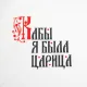 Футболка женская «Кабы я была царица», белая