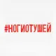 Футболка женская «Ногиотушей», белая
