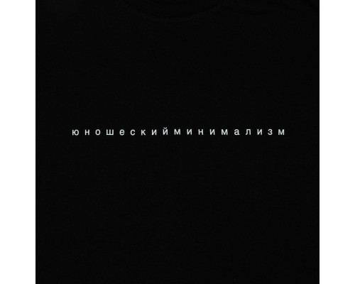 Футболка «Юношеский минимализм», черная Футболка «Юношеский минимализм», черная